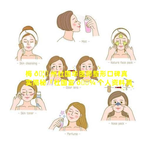 梅 🦊 州杜国华医师整形口碑真实揭秘「杜国富 🌾 个人资料简介」